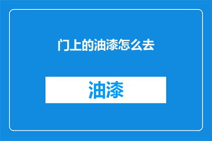 门上的油漆怎么去(如何去除门上的油漆？)
