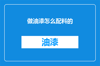 做油漆怎么配料的(如何正确配制油漆？)