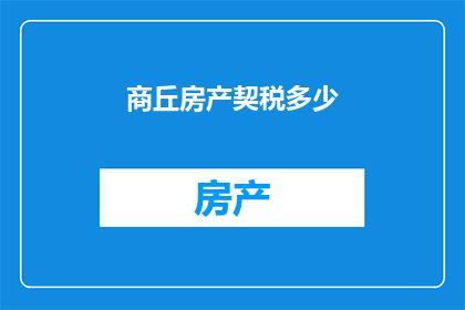 商丘房产契税多少(商丘房产契税是多少？)