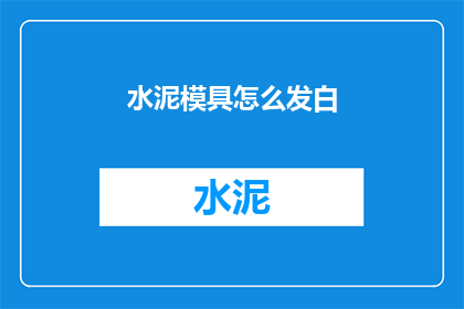 水泥模具怎么发白(如何使水泥模具变白？)