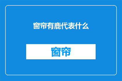 窗帘有鹿代表什么(窗帘上绣着鹿，它究竟代表着什么？)