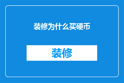 装修为什么买硬币(为什么装修时还要买硬币？)