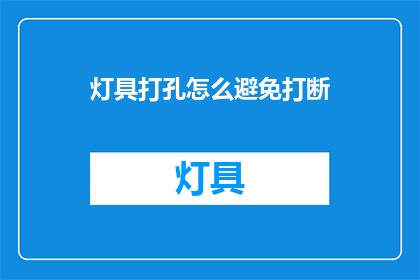 灯具打孔怎么避免打断(如何避免在灯具打孔时打断？)