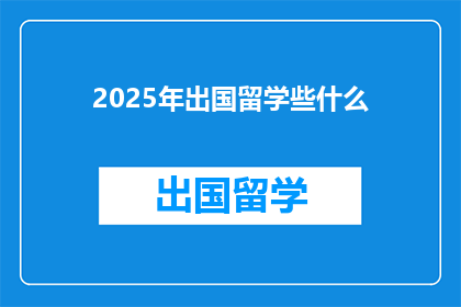 2025年出国留学些什么(2025年，你打算出国留学学习什么？)