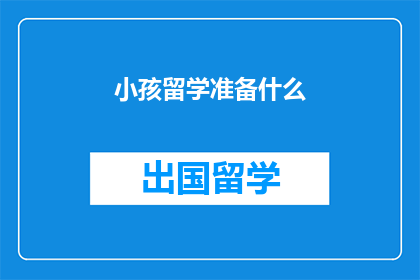 小孩留学准备什么