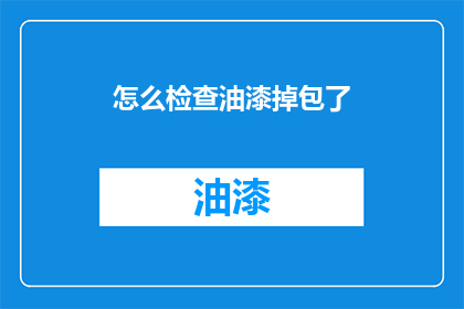 怎么检查油漆掉包了(如何确认油漆是否被替换？)