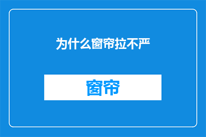 为什么窗帘拉不严