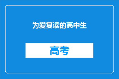 为爱复读的高中生(为爱复读的高中生：他们为何坚持不放弃？)