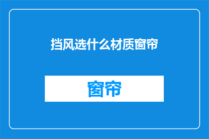 挡风选什么材质窗帘