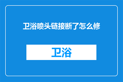 卫浴喷头链接断了怎么修(如何修复断裂的卫浴喷头？)