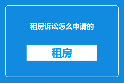 租房诉讼怎么申请的(如何申请租房诉讼？)