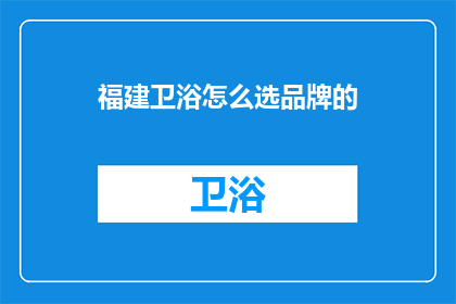 福建卫浴怎么选品牌的