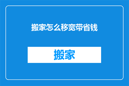 搬家怎么移宽带省钱
