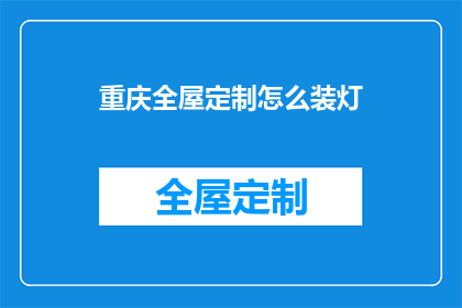 重庆全屋定制怎么装灯(重庆全屋定制如何巧妙安装灯具？)