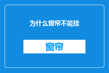 为什么窗帘不能挂