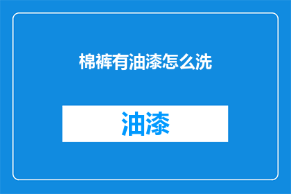 棉裤有油漆怎么洗(如何清洗沾有油漆的棉裤？)