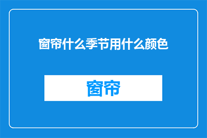 窗帘什么季节用什么颜色