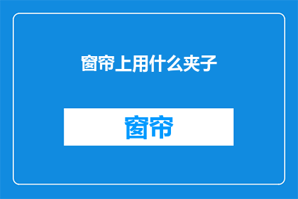 窗帘上用什么夹子(窗帘上用什么夹子？ 疑问句长标题)