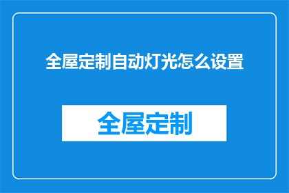 全屋定制自动灯光怎么设置(如何设置全屋定制自动灯光？)