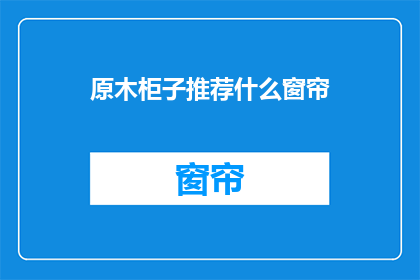 原木柜子推荐什么窗帘