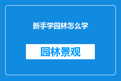 新手学园林怎么学(新手如何学习园林设计？)