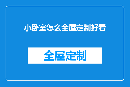 小卧室怎么全屋定制好看(如何让小卧室的全屋定制既美观又实用？)