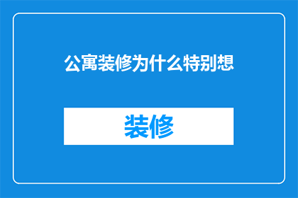 公寓装修为什么特别想(为什么公寓装修总是让人如此向往？)