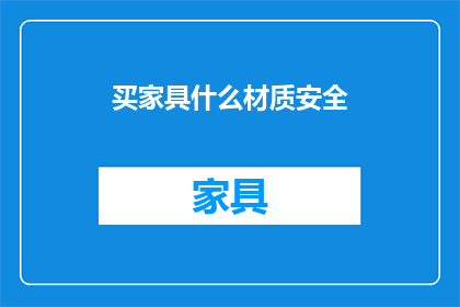 买家具什么材质安全(买家具，哪种材质最安全？)