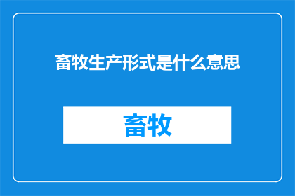 畜牧生产形式是什么意思