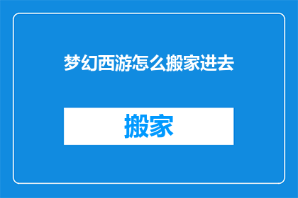 梦幻西游怎么搬家进去
