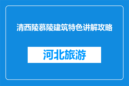 清西陵慕陵建筑特色讲解攻略(清西陵慕陵建筑特色讲解攻略是什么？)