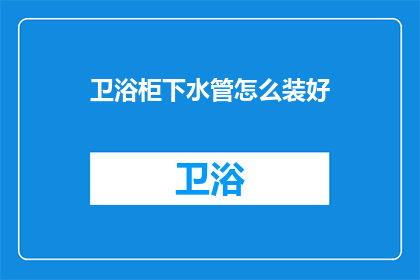 卫浴柜下水管怎么装好(如何正确安装卫浴柜下水管？)