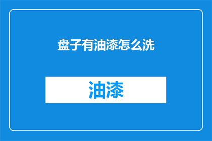 盘子有油漆怎么洗(如何清洗沾有油漆的盘子？)