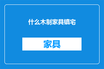 什么木制家具镇宅