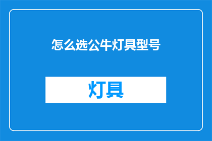怎么选公牛灯具型号(如何挑选适合的公牛灯具型号？)