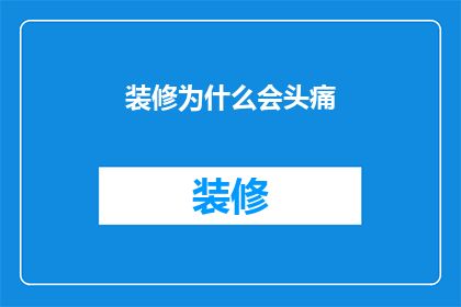 装修为什么会头痛