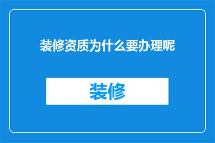 装修资质为什么要办理呢