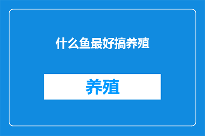 什么鱼最好搞养殖(什么鱼最适合养殖？)
