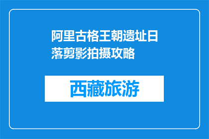 阿里古格王朝遗址日落剪影拍摄攻略(阿里古格王朝遗址日落剪影拍摄攻略是什么？)