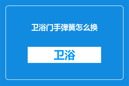 卫浴门手弹簧怎么换(如何更换卫浴门手弹簧？)