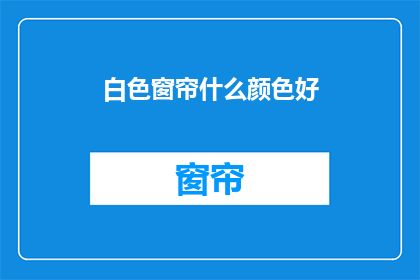白色窗帘什么颜色好