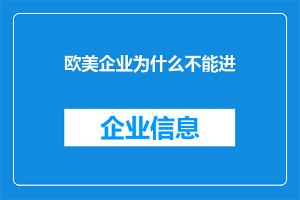 欧美企业为什么不能进