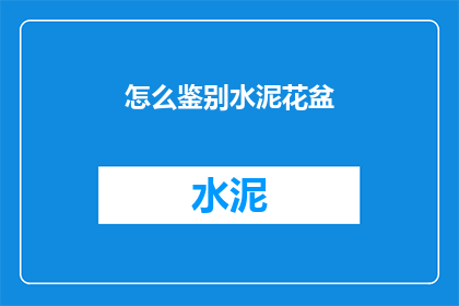 怎么鉴别水泥花盆(如何鉴别水泥花盆的真伪？)