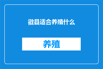 徽县适合养殖什么(徽县适合养殖什么？)