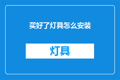 买好了灯具怎么安装(如何正确安装新购灯具？)