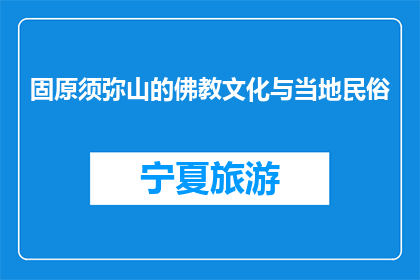 固原须弥山的佛教文化与当地民俗(固原须弥山的佛教文化与当地民俗有何异同？)