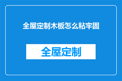全屋定制木板怎么粘牢固