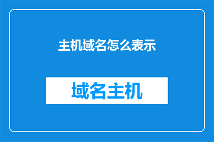 主机域名怎么表示(主机域名如何正确表示？)