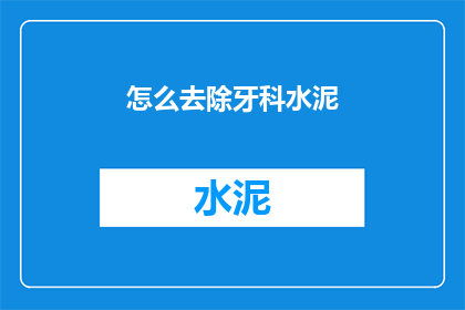 怎么去除牙科水泥