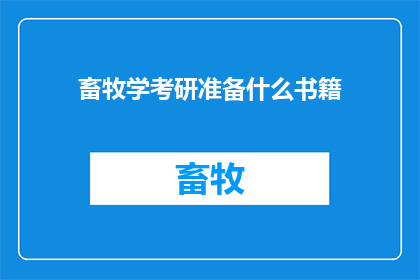 畜牧学考研准备什么书籍(畜牧学考研，你准备哪些书籍？)